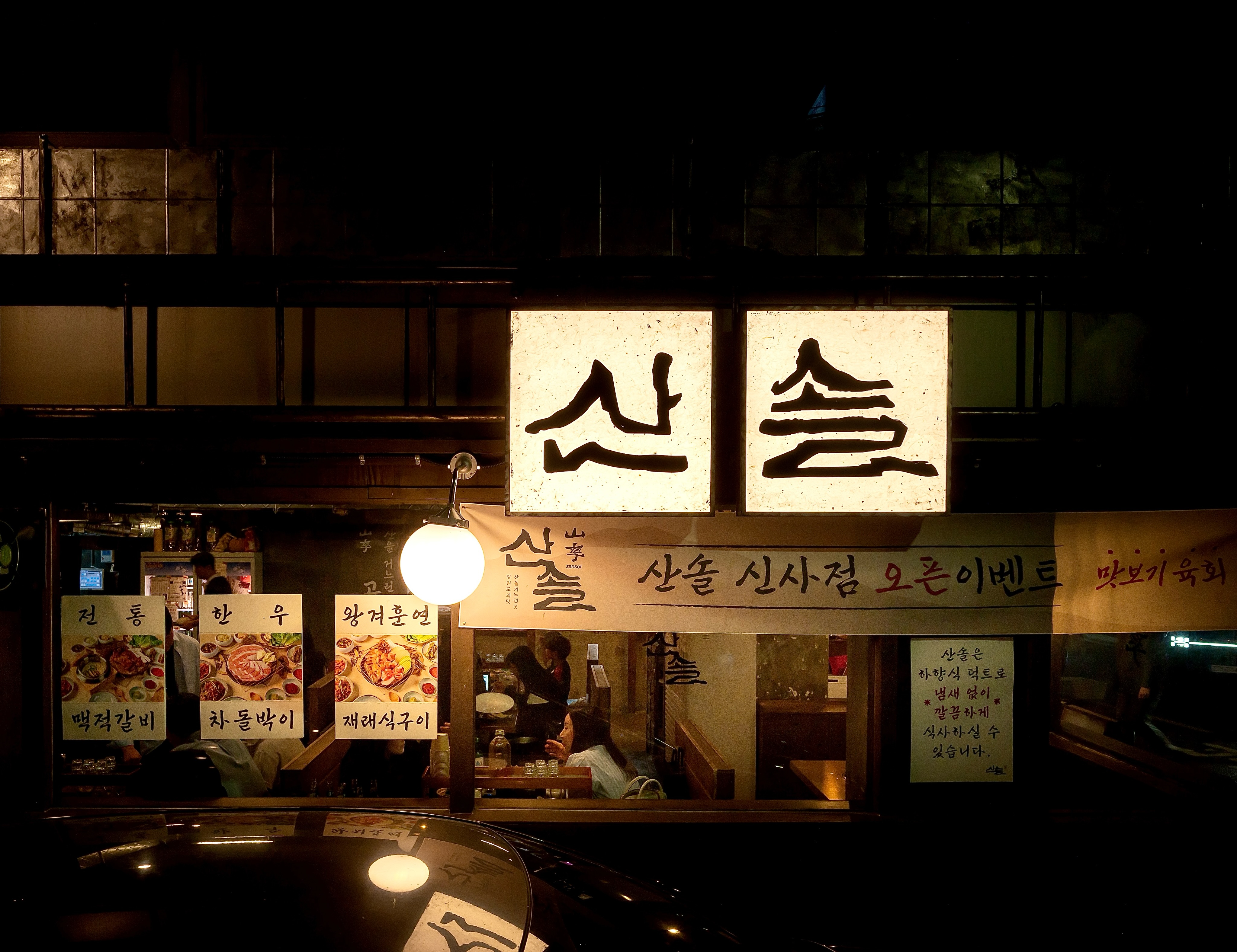 따뜻한 등불이 켜진 산솔 신사본점 외관